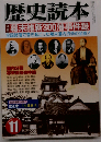 歴史読本 2003年11月号