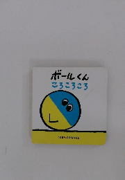 ボールくんころころころ
