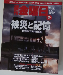 週刊 金曜日 2012年11/2号