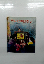 テレビのはなし