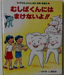 むしばくんには まけないよ!!