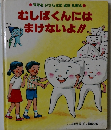 むしばくんには まけないよ!!