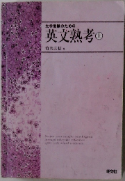 大学受験のための英文熟考　上