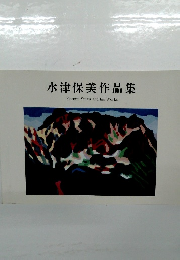 水津保美作品集