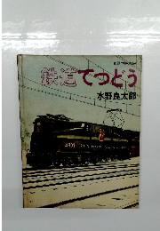 鉄道てつどう