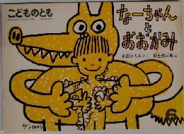 こどものとも　なーちゃんとおおかみ