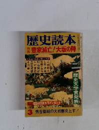 歴史読本　1981年3月号