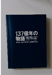 137億年の物語