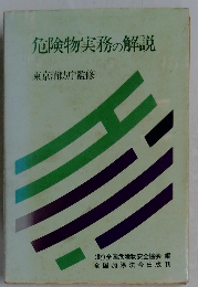 危険物実務の解説
