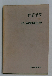 冶金物理化学