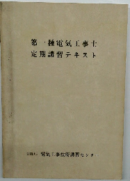 第一種電気工事士　定期講習テキスト
