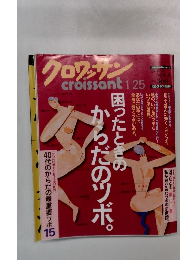 クロワッサン 2000年1月号「困ったときのからだのツボ」