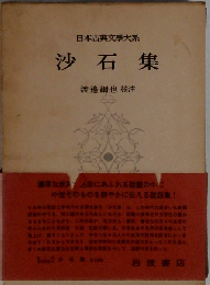 沙石集 (日本古典文學大系 85)