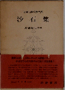 沙石集 (日本古典文學大系 85)
