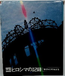 増補ヒロシマの記録　被爆40年写真集