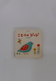 しかけえほんシリーズ　ことりのぴっぴ