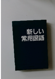 新しい常用国語