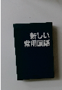 新しい常用国語