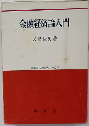 金融経済論入門