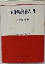 金融経済論入門