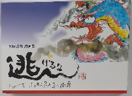 大野勝彦詩画集 逃げるな