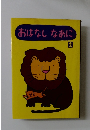 おはなしなあに　2