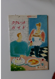 ククレットガイド