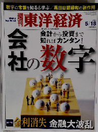 週刊 東洋経済 2013年 5/18号 [雑誌]