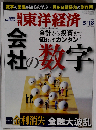 週刊 東洋経済 2013年 5/18号 [雑誌]