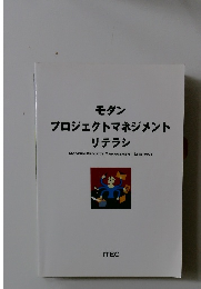 モダン　プロジェクトマネジメント　リテラシ