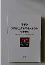 モダン　プロジェクトマネジメント　リテラシ