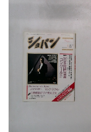 月刊ショパン 1987年1月号 No.36