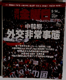 週刊 金曜日 2012年 9/14号 [雑誌]