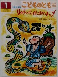 こどものとも　1　りゅうになりそこねたハブ