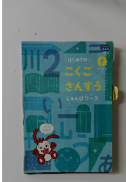 こどもちゃれんじ じゃんぷ 年長 9月号　はじめてのこくごさんすうじゅんびワーク