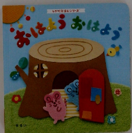 しかけえほんシリーズ　おはよう　おはよう