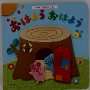 しかけえほんシリーズ　おはよう　おはよう