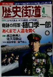 歴史街道 2012年 04月号 [雑誌]