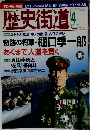歴史街道 2012年 04月号 [雑誌]