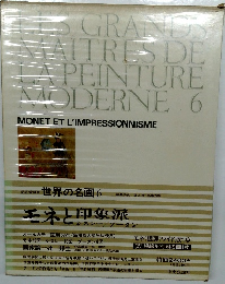 LES GRANDS MAITRES DE LA PEINTURE MODERNE 6 MONET ET L'IMPRESSIONNISME
