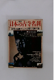「日本の古寺名刹」 古寺と仏像のこころを訪ねる旅の本 普及版