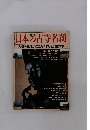「日本の古寺名刹」 古寺と仏像のこころを訪ねる旅の本 普及版