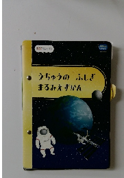 うちゅうのふしぎまるみえずかん