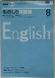 NHK ラジオものしり英語塾 2007年 08月号 [雑誌]