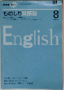 NHK ラジオものしり英語塾 2007年 08月号 [雑誌]