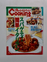 オレンジページ Cooking スパゲティと簡単イタリアン