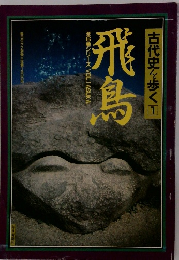 古代史を歩く　1　飛鳥　[全6巻シリーズ] VOL.1 ASUKA