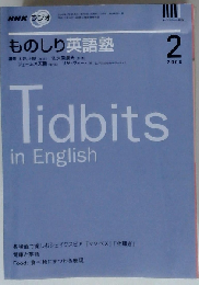 NHK ラジオものしり英語塾 2008年 02月号 [雑誌]