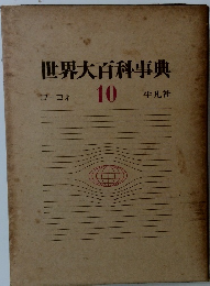 世界大百科事典 10