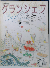 グランシェフ 第10号 （別冊専門料理）